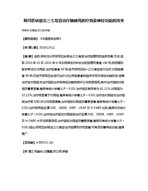 阿司匹林联合三七皂苷治疗脑梗死的疗效及神经功能的改变