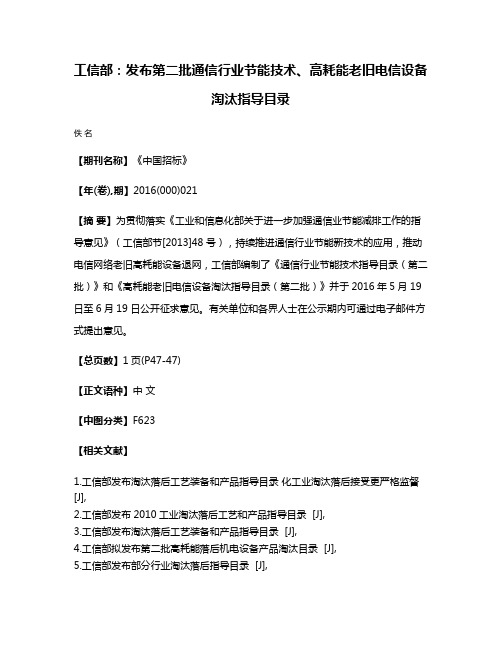 工信部：发布第二批通信行业节能技术、高耗能老旧电信设备淘汰指导目录