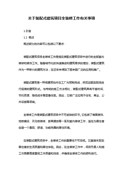 关于装配式建筑项目全装修工作有关事项