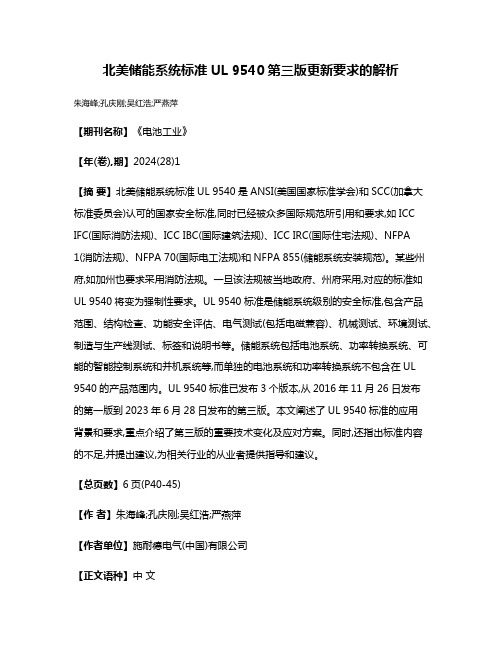 北美储能系统标准UL 9540第三版更新要求的解析