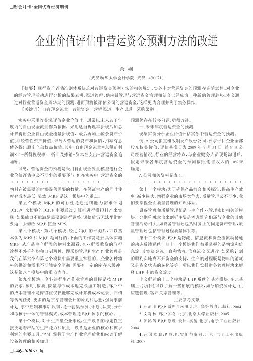 企业价值评估中营运资金预测方法的改进