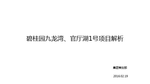 碧桂园九龙湾官厅湖项目解析