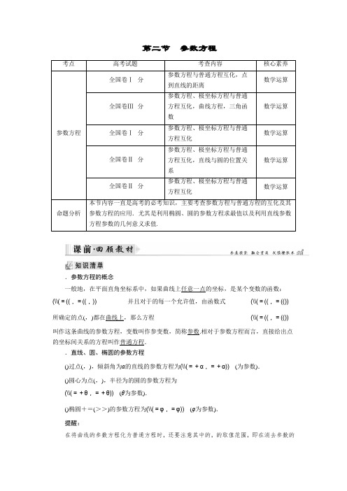 2019大一轮高考总复习文数(北师大版)讲义选修4-4 第02节 参数方程 Word版含答案