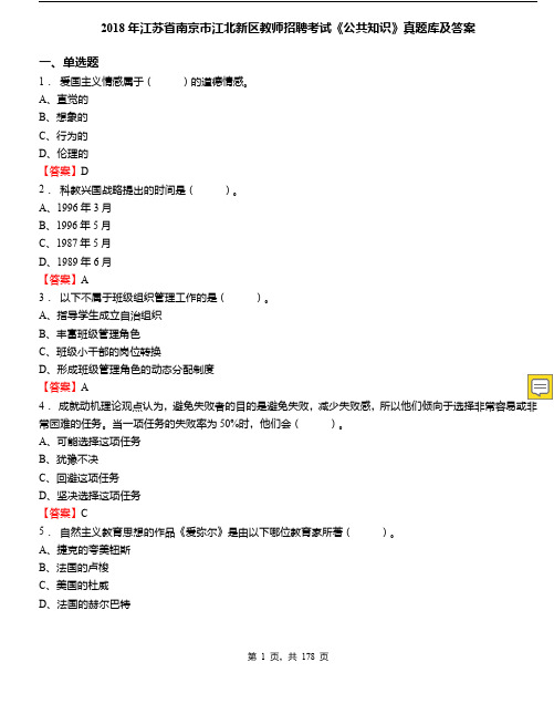 2019年江苏省南京市江北新区教师招聘考试《公共知识》真题库及答案