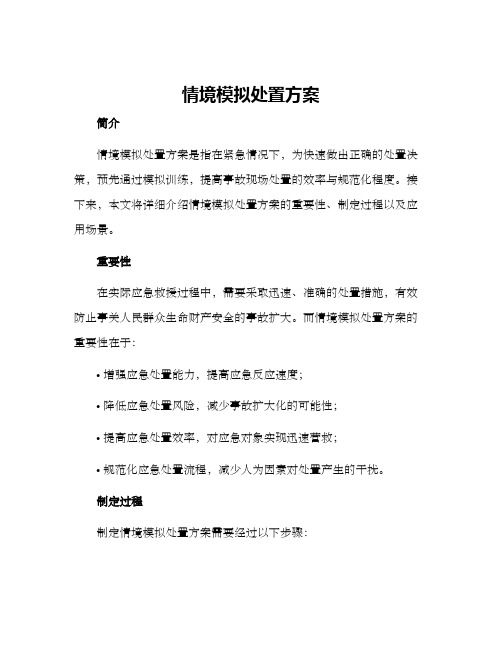 情境模拟处置方案