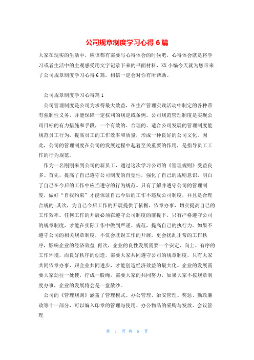 公司规章制度学习心得6篇