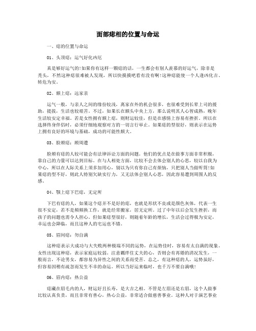 面部痣相的位置与命运