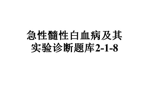 急性髓性白血病及其实验诊断题库2-1-8