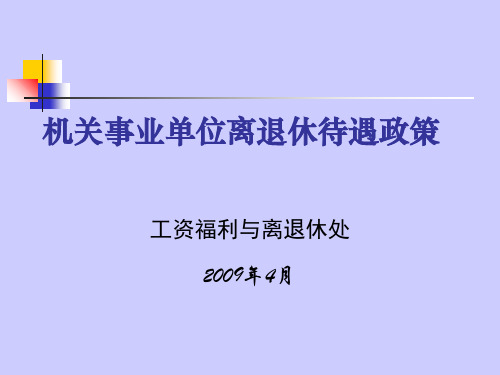 机关事业单位离退休待遇政策概论(PPT 36张)