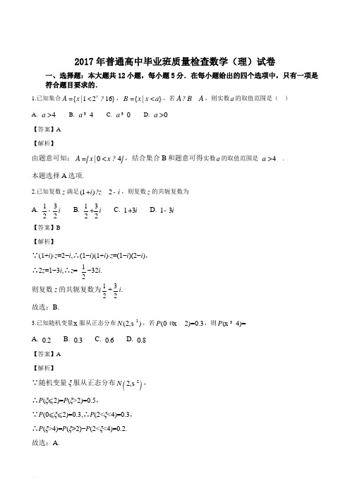 福建泉州新世纪中学2017届高三普通高中毕业班质量检查数学(理)试题(精编含解析)