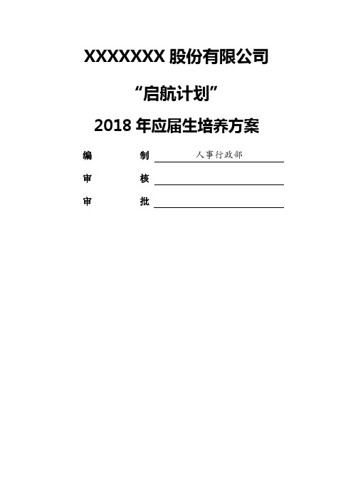 应届生培养方案启航计划