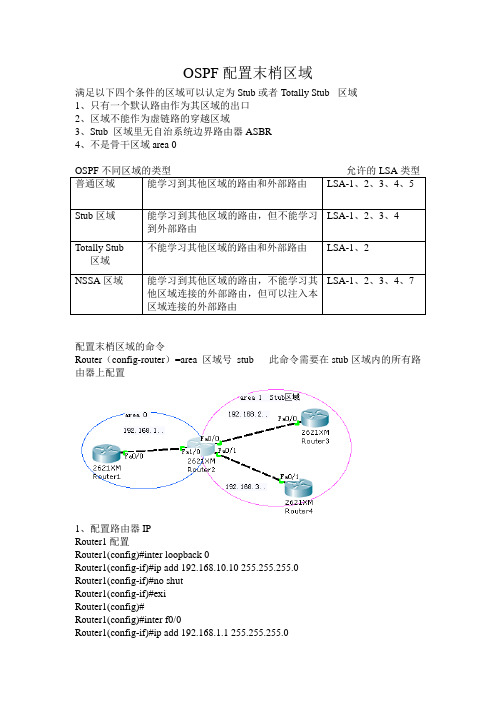 OSPF配置末梢区域