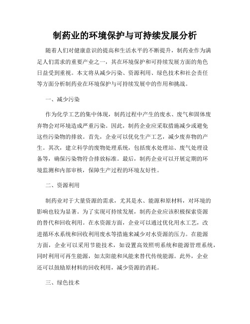 制药业的环境保护与可持续发展分析