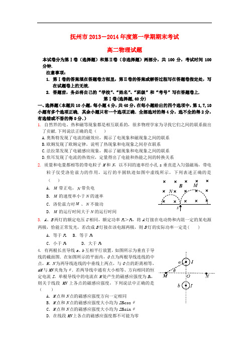 江西省抚州市2013-2014学年高二物理上学期期末考试试题新人教版