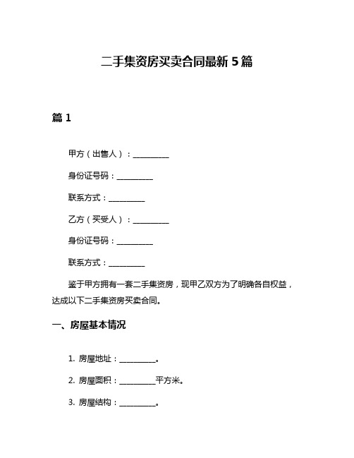 二手集资房买卖合同最新5篇