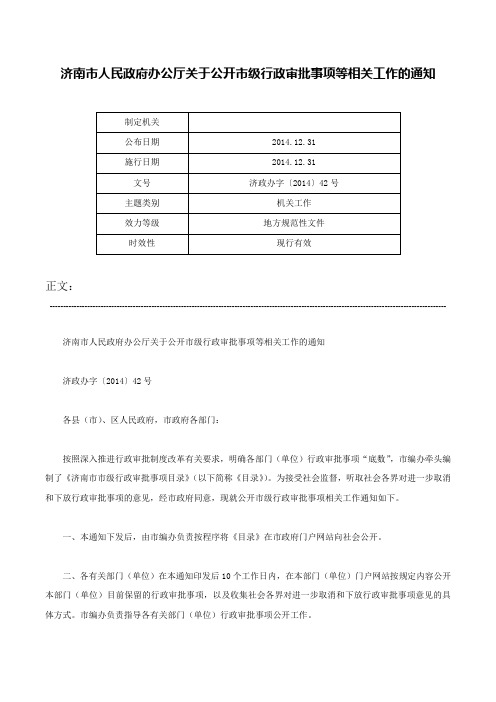 济南市人民政府办公厅关于公开市级行政审批事项等相关工作的通知-济政办字〔2014〕42号