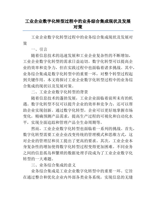 工业企业数字化转型过程中的业务综合集成现状及发展对策