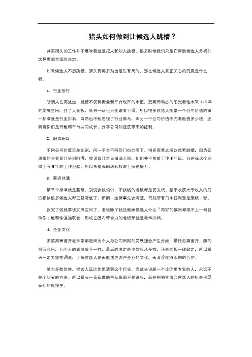 猎头如何做到让候选人跳槽?