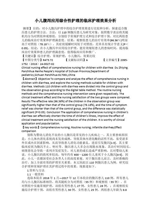 小儿腹泻应用综合性护理的临床护理效果分析