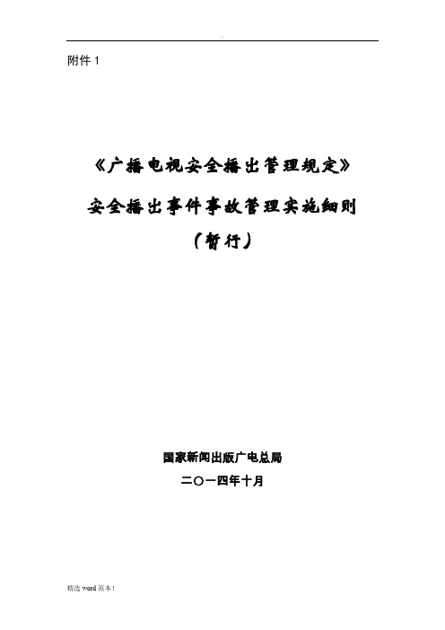 广播电视号令-事件事故管理实施细则