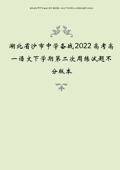 湖北省沙市中学备战2022高考高一语文下学期第二次周练试题不分版本