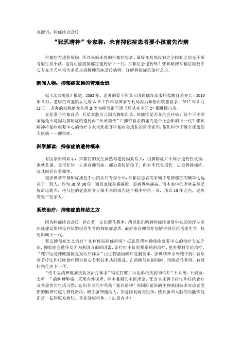 关键词:抑郁症会遗传“张玑晴神”专家称:未育抑郁症患者要小孩前先治病