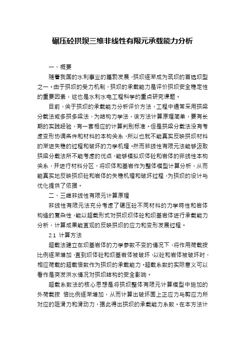 碾压砼拱坝三维非线性有限元承载能力分析