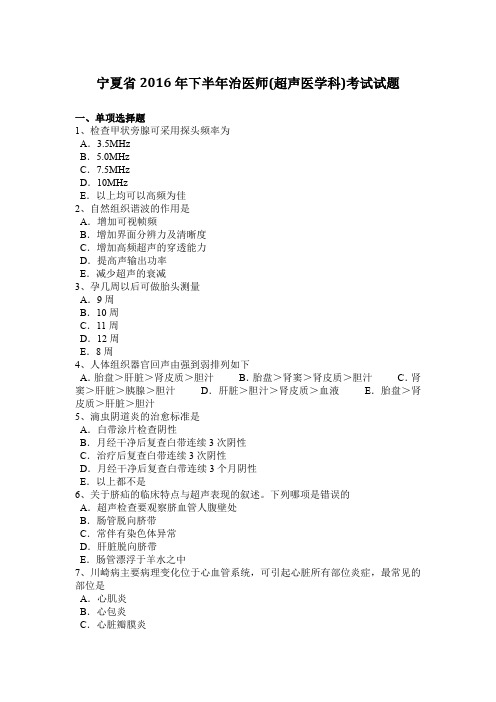 宁夏省2016年下半年治医师(超声医学科)考试试题