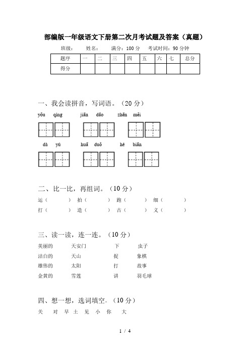 部编版一年级语文下册第二次月考试题及答案(真题)