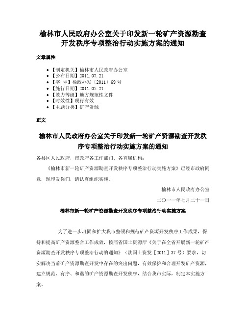 榆林市人民政府办公室关于印发新一轮矿产资源勘查开发秩序专项整治行动实施方案的通知