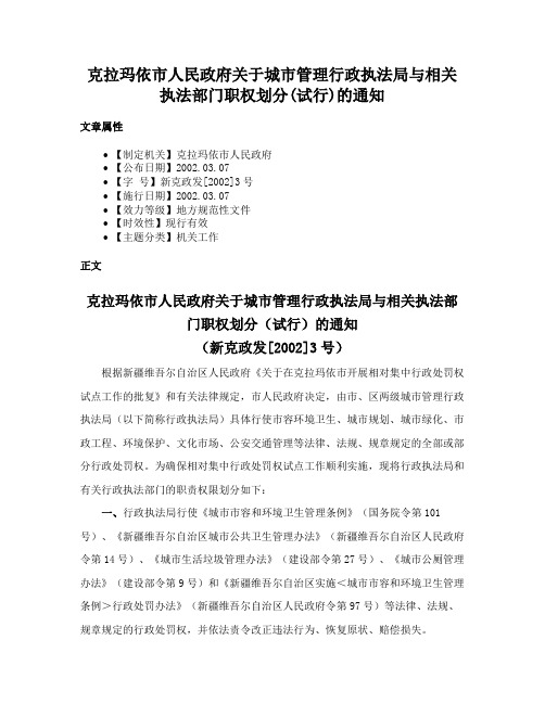 克拉玛依市人民政府关于城市管理行政执法局与相关执法部门职权划分(试行)的通知