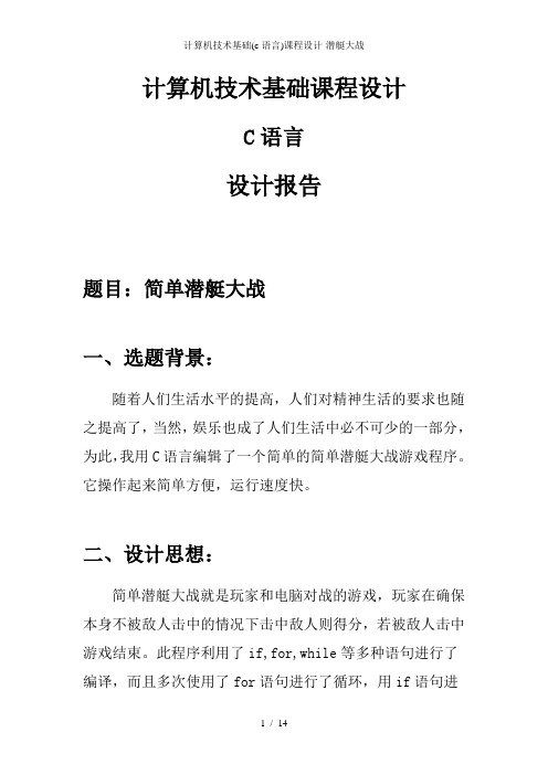 计算机技术基础(c语言)课程设计-潜艇大战