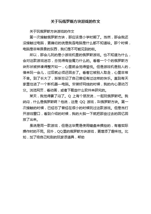 关于玩俄罗斯方块游戏的作文