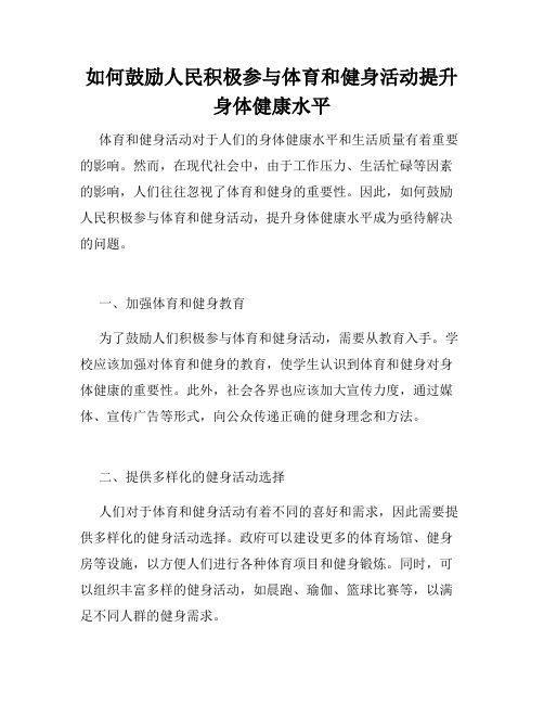 如何鼓励人民积极参与体育和健身活动提升身体健康水平