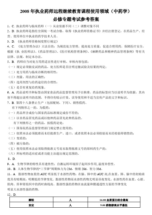 广东08年中药学(使用领域)执业药师继续教育试卷答案