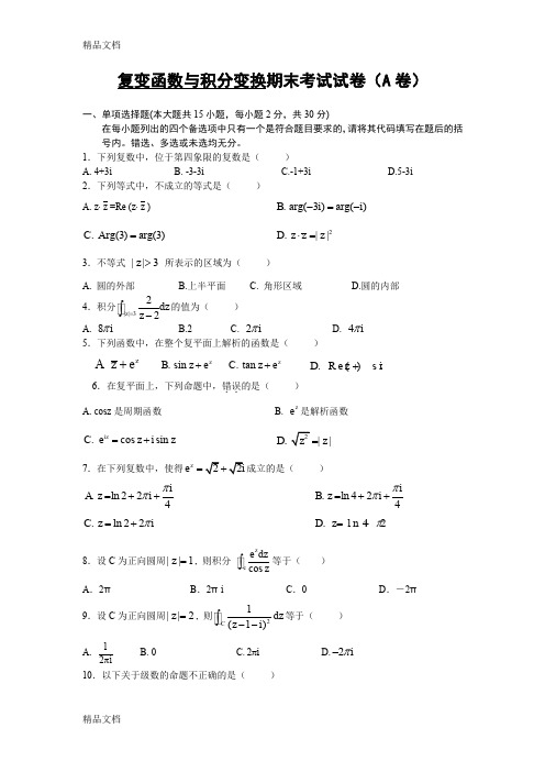 最新复变函数与积分变换期末考试试卷(A卷)