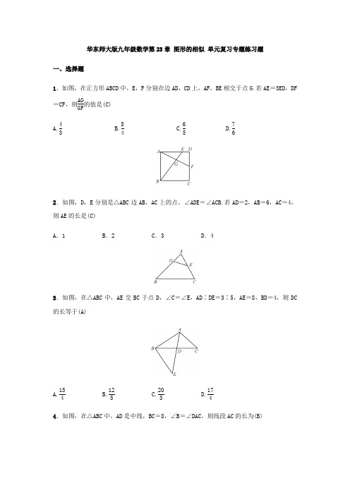 华东师大版九年级数学第23章 图形的相似 单元复习专题练习题(含答案,教师版)