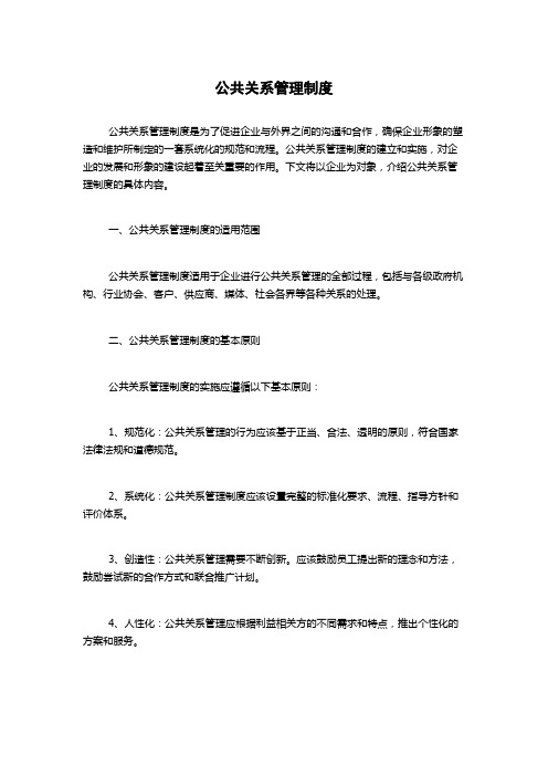 公共关系管理制度