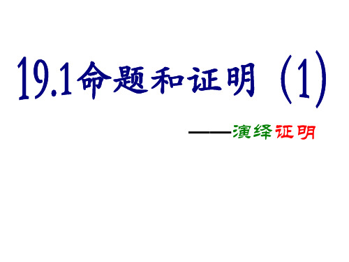 沪教版(五四学制)八年级上册第十九章几何证明：1命题和证明课件