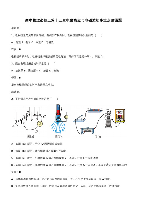 高中物理必修三第十三章电磁感应与电磁波初步重点易错题(带答案)