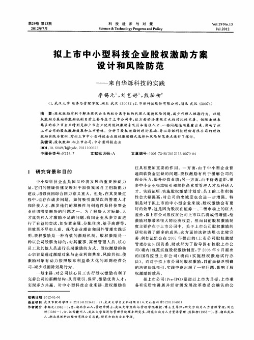 拟上市中小型科技企业股权激励方案设计和风险防范——来自华烁科技的实践
