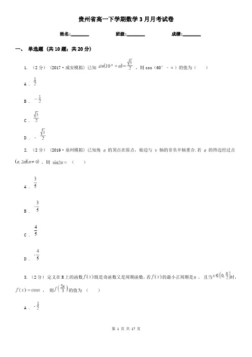 贵州省高一下学期数学3月月考试卷