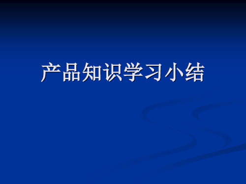 产品知识学习工作小结