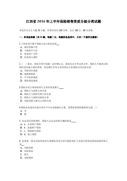 江西省2016年上半年保险销售资质分级分类试题