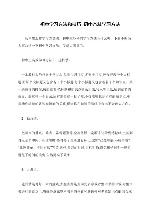 初中学习方法和技巧 初中各科学习方法