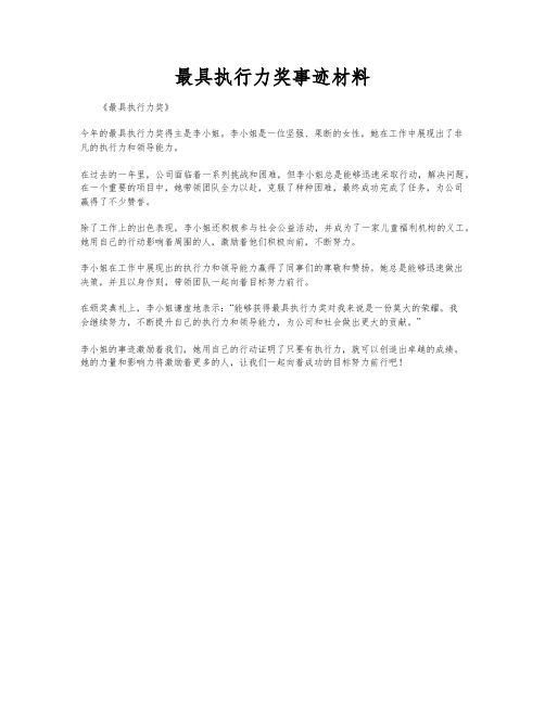 最具执行力奖事迹材料