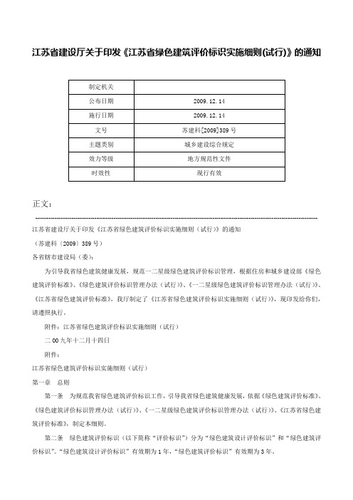 江苏省建设厅关于印发《江苏省绿色建筑评价标识实施细则(试行)》的通知-苏建科[2009]389号