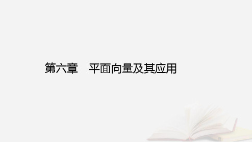 新教材2023高中数学第六章平面向量及其应用6.4平面向量的应用6.4.1平面几何中的向量方法课件