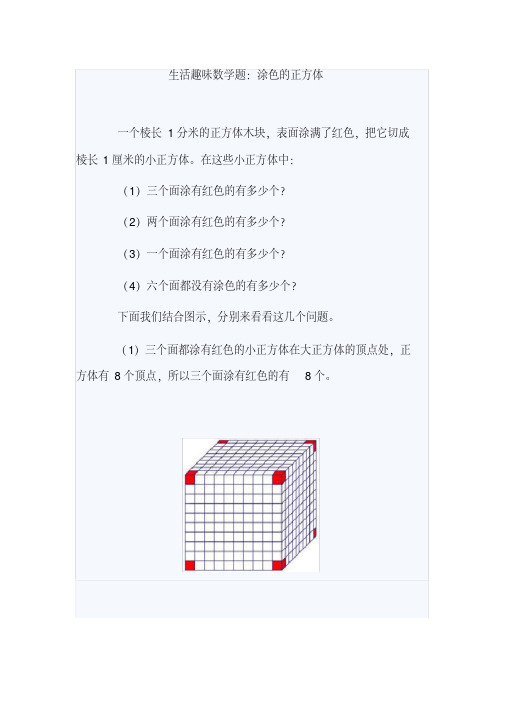 (完整版)正方体、长方体的涂色问题