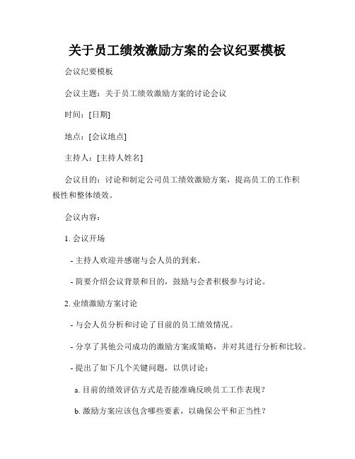 关于员工绩效激励方案的会议纪要模板